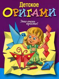Детское оригами. Это очень просто!