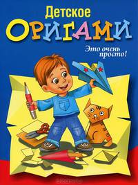 Детское оригами. Это очень просто!
