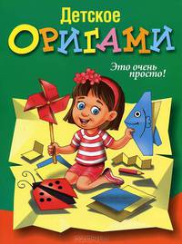 Детское оригами. Это очень просто!
