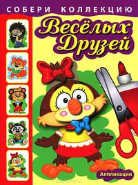 Собери коллекцию веселых друзей. Книжка с аппликациями для детей младшего и среднего школьного возраста