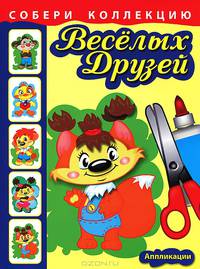 Собери коллекцию веселых друзей. Книжка с аппликациями для детей младшего и среднего школьного возраста