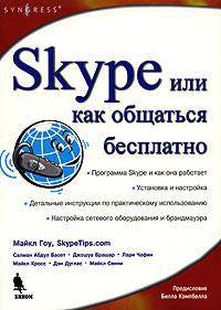 Skype, или Как общаться бесплатно