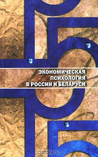 Экономическая психология в России и Беларуси