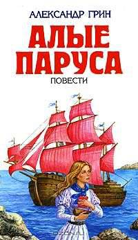 Алые паруса