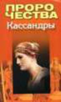Пророчества Кассандры