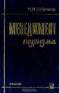 Менеджмент туризма