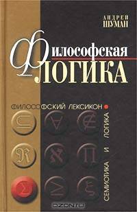 Философская логика. Истоки и эволюция