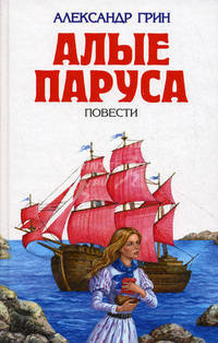 Алые паруса. Повести - (Детская библиотека)
