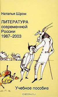 Литература современной России 1987-2003. Учебное пособие