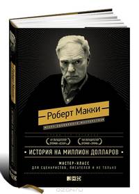 История на миллион долларов. Мастер-класс для сценаристов, писателей и не только...