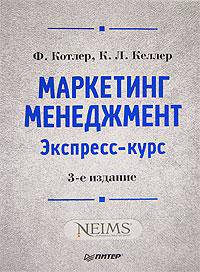 Маркетинг менеджмент. Экспресс-курс