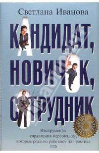 Кандидат, новичок, сотрудник. Инструменты управления персоналом, которые реально работают на практике. 2-е издание
