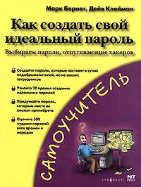Как создать свой идеальный пароль. Выбираем пароли, отпугивающие хакеров