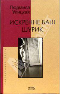 Искренне Ваш Шурик: Роман