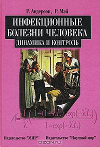 Инфекционные болезни человека: Динамика и контроль (пер. с англ. Романюхи А.А., Руднева С.Г. под ред. Марчука Г.И.)