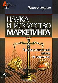 Наука и искусство маркетинга