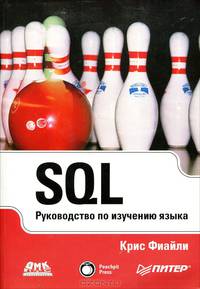 SQL. Руководство по изучению языка