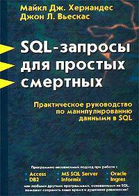 SQL-запросы для простых смертных. Практическое руководство по манипулированию данными в SQL