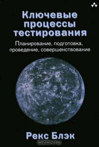 Ключевые процессы тестирования. Планирование, подготовка, проведение, совершенствование