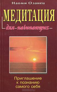 Медитация для начинающих. Приглашение к познанию самого себя