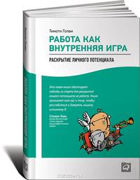 Работа как внутренняя игра. Раскрытие личного потенциала