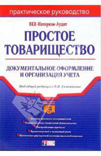 Простое товарищество: документальное оформление и организация учета