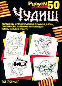 Рисуем 50 чудищ /Пер. с англ.