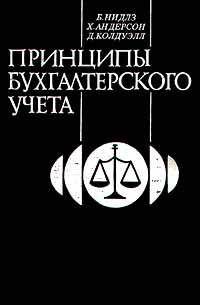 Принципы бухгалтерского учета