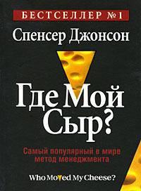Где Мой Сыр?