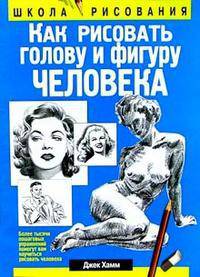 Как рисовать голову и фигуру человека / Пер. с англ. Жабцева А.В. - 4-е изд.
