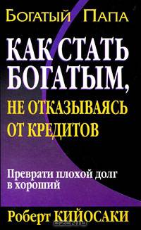 Как стать богатым, не отказываясь от кредитов