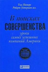 В поисках совершенства. Уроки самых успешных компаний Америки