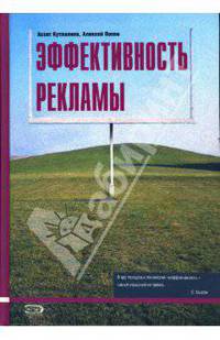 Эффективность рекламы: 2-е издание