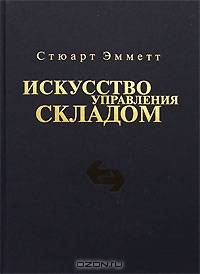 Искусство управления складом. Как уменьшить издержки и повысить эффективность