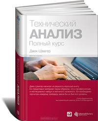 Технический анализ: Полный курс. 10-е изд