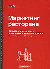 Маркетинг ресторана. Как привлечь клиента и удержать в вашем ресторане