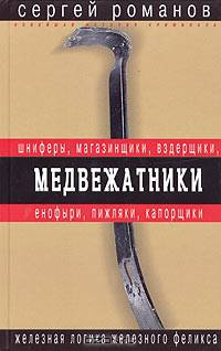 Медвежатники