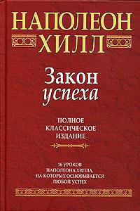 Закон успеха. 16 уроков, на которых основывается любой успех