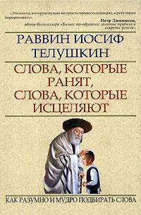 Слова, которые ранят, слова, которые исцеляют. Как разумно и мудро подбирать слова