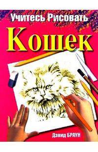 Учитесь рисовать кошек / Пер. с англ. Шведа А.Д. - (Учитесь рисовать)