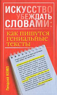 Искусство убеждать словами. Как пишутся гениальные тексты