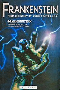 Frankenstein: From the story by Mary Shelley (Франкенштейн: По роману Мэри Шелли): Учебное пособие (пересказ Гранта Дж.; предисл., прим. Маркса Э.) (на англ.яз.)