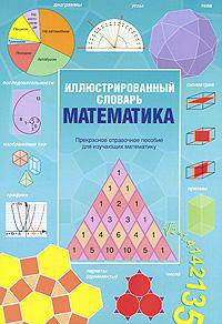 Иллюстрированный словарь. Математика