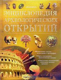 Энциклопедия археологических открытий