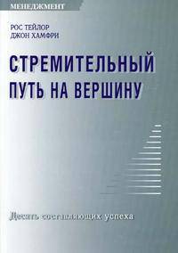 Стремительный путь на вершину. Десять составляющих успеха