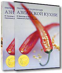 Практическая энциклопедия азиатской кухни