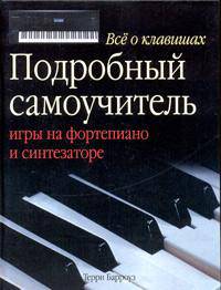 Все о клавишах: Подробный самоучитель игры на фортепиано и синтезаторе /Пер. с англ. Котельниковой Т.