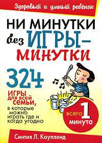 Ни минутки без игры-минутки