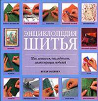 Энциклопедия шитья: Шаг за шагом, наглядность, иллюстрация моделей: Вышивка; Швейные машины; Декорироване и др. / Пер. с англ. Романовой Т.