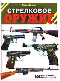 Стрелковое оружие: 50 самых известных образцов-легенд / (пер. Сумбаева С.В.)